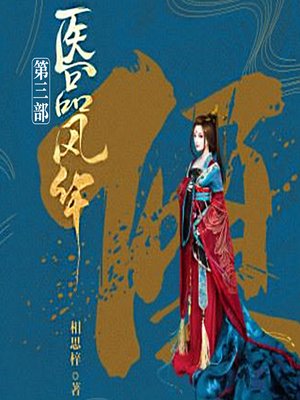 cover image of 医品风华（三部）